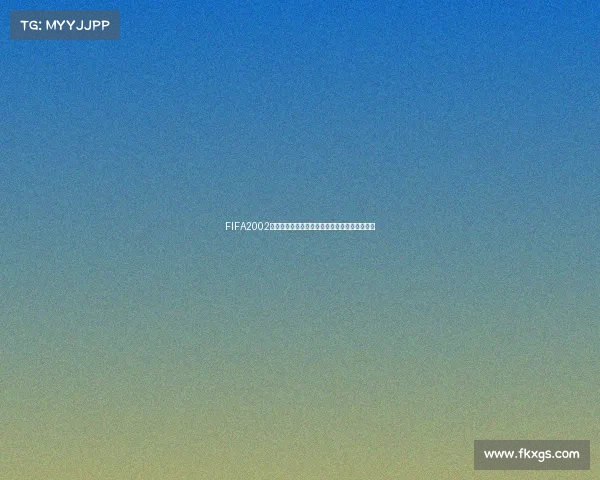FIFA2002世界杯选项功能全解析经典赛事回顾与玩法指南 FIFA2002世界杯选项功能全解析经典赛事回顾与玩法指南