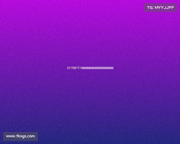 2018年FIFA世界杯志愿者故事与幕后服务全景纪实精神回顾 2018年FIFA世界杯志愿者故事与幕后服务全景纪实精神回顾